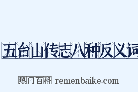五台山传志八种反义词是什么意思的图片